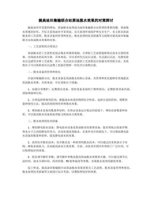 提高油田集输联合站原油脱水效果的对策探讨