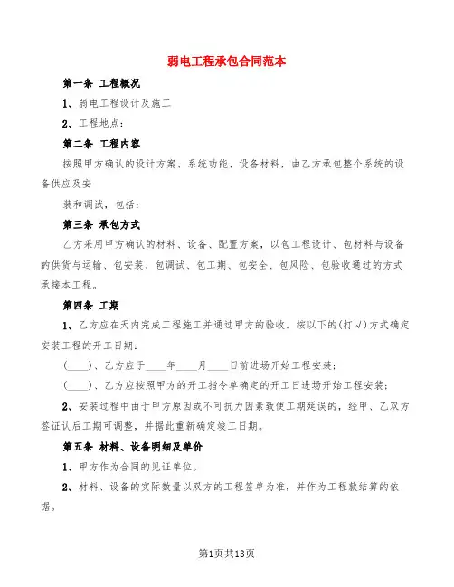 弱电工程承包合同范本(2篇)