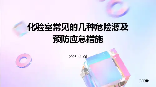 化验室常见的几种危险源及预防应急措施
