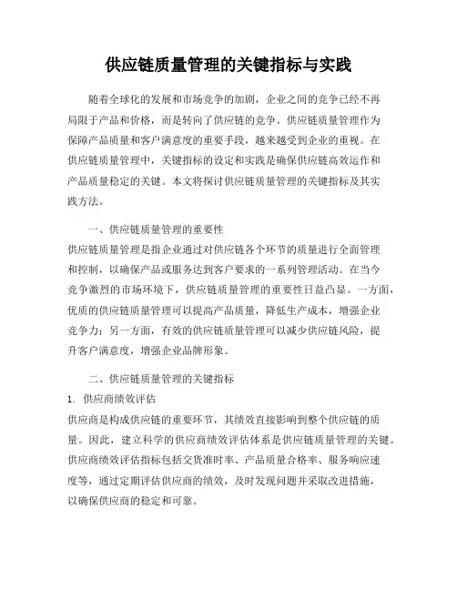 供应链质量管理的关键指标与实践