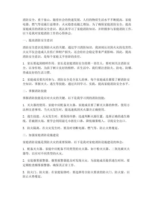 家庭消防工作心得体会