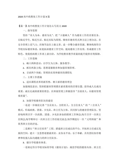 2020高中政教处工作计划3篇