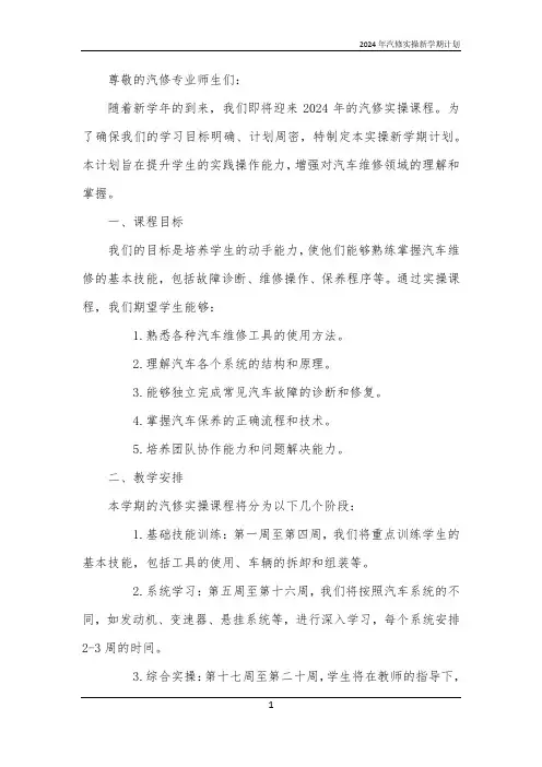 2024年汽修实操新学期计划