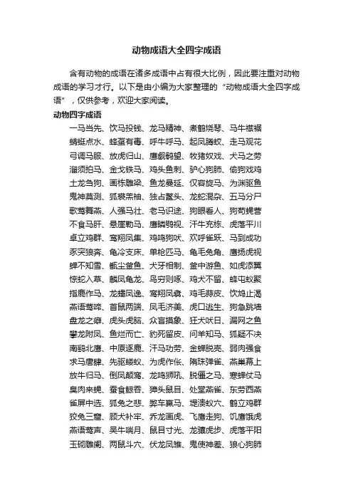 动物成语大全四字成语