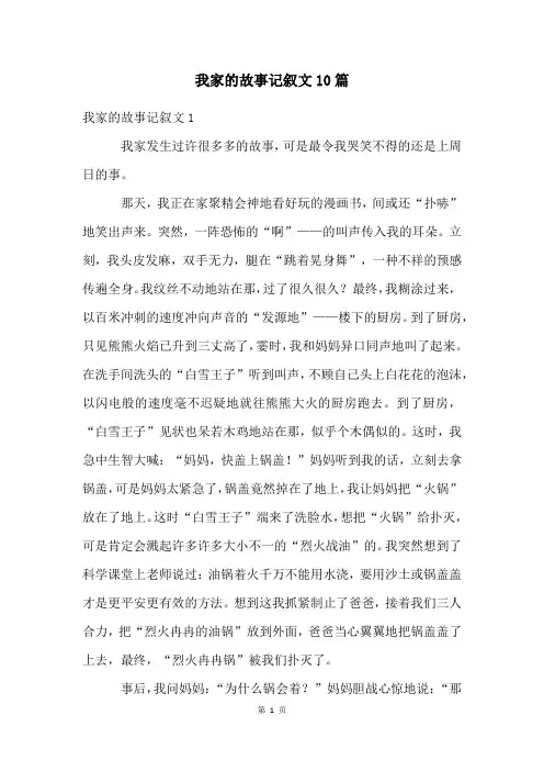 我家的故事记叙文10篇