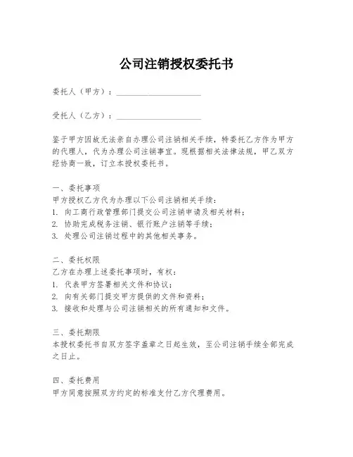 公司注销授权委托书