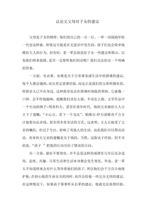 议论文父母对子女的建议