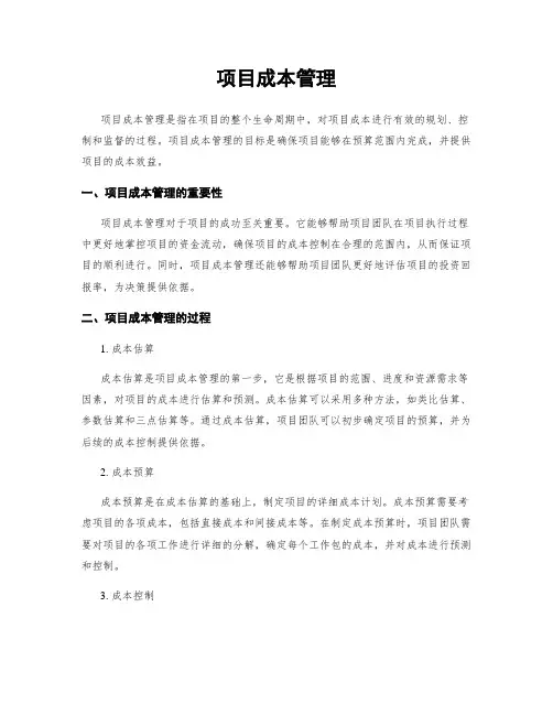 项目成本管理