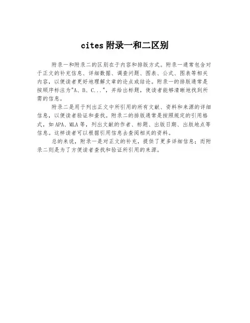 cites附录一和二区别