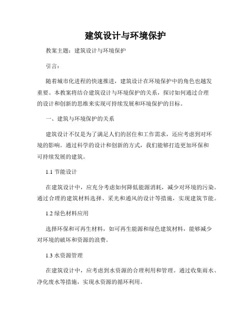 建筑设计与环境保护