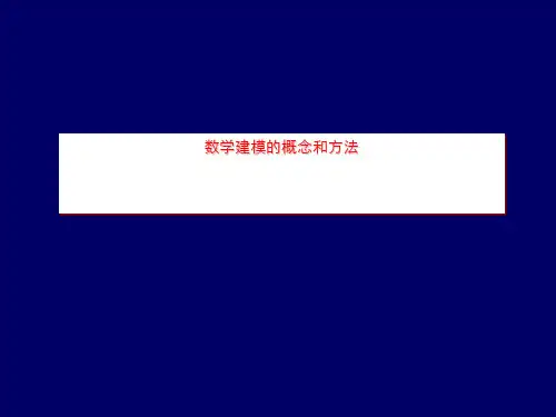 数学建模的概念和方法
