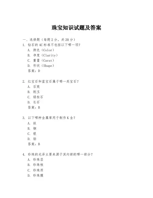 珠宝知识试题及答案