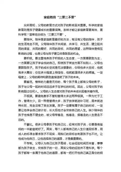 家庭教育“三要三不要”
