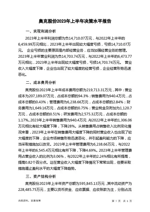300082奥克股份2023年上半年决策水平分析报告