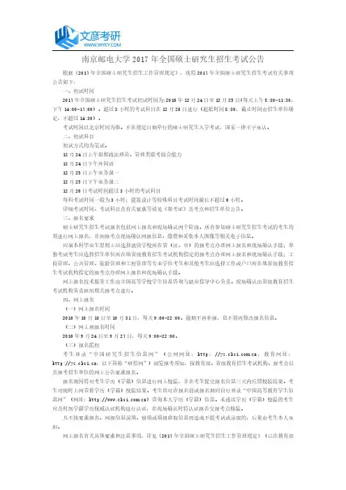南京邮电大学2017年全国硕士研究生招生考试公告