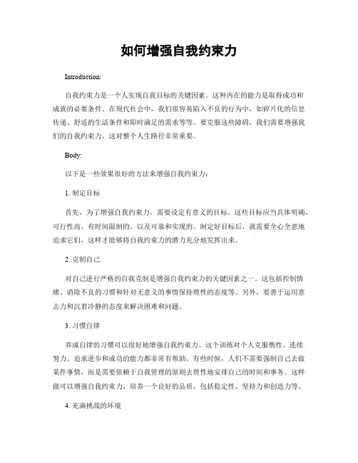 如何增强自我约束力