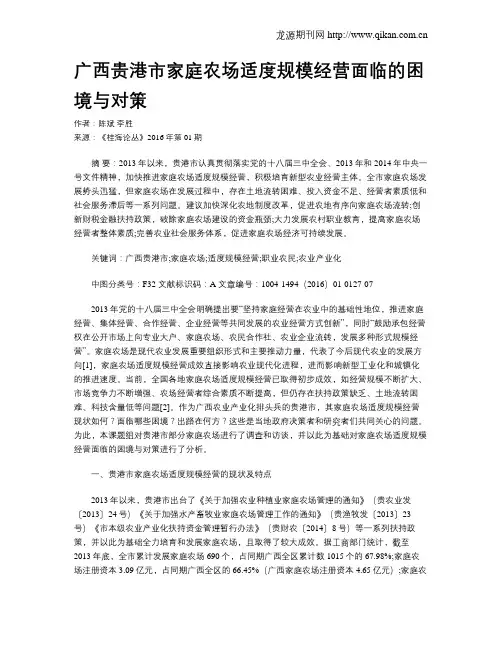 广西贵港市家庭农场适度规模经营面临的困境与对策