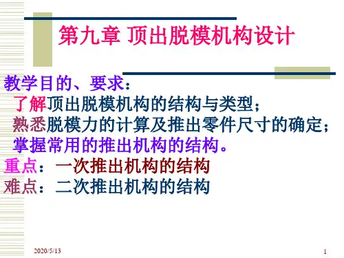 顶出脱模机构设计