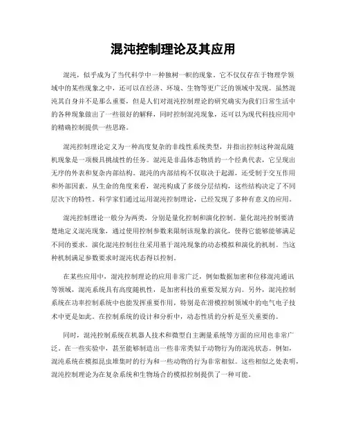 混沌控制理论及其应用