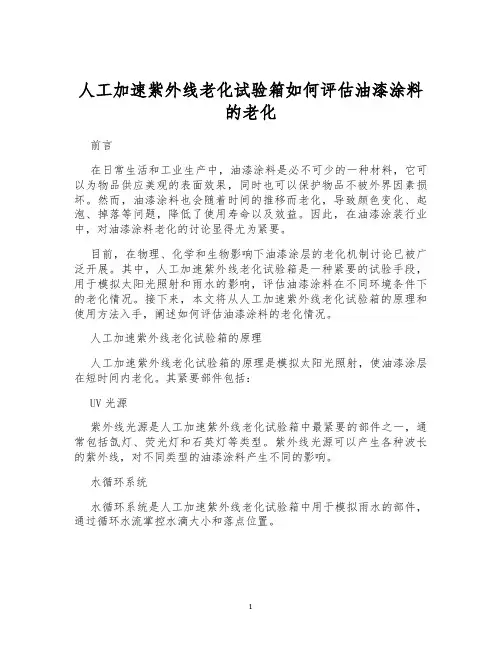 人工加速紫外线老化试验箱如何评估油漆涂料的老化