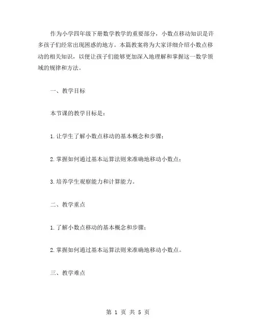 小学四年级下册数学小数点移动知识教案