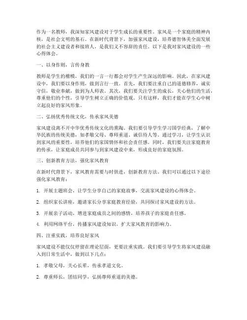 家风建设教师心得体会