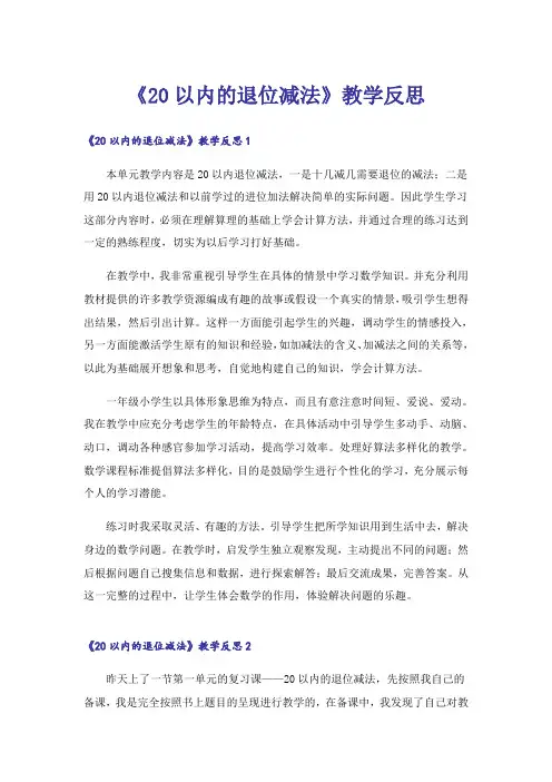 《20以内的退位减法》教学反思_1