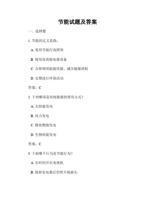 节能试题及答案