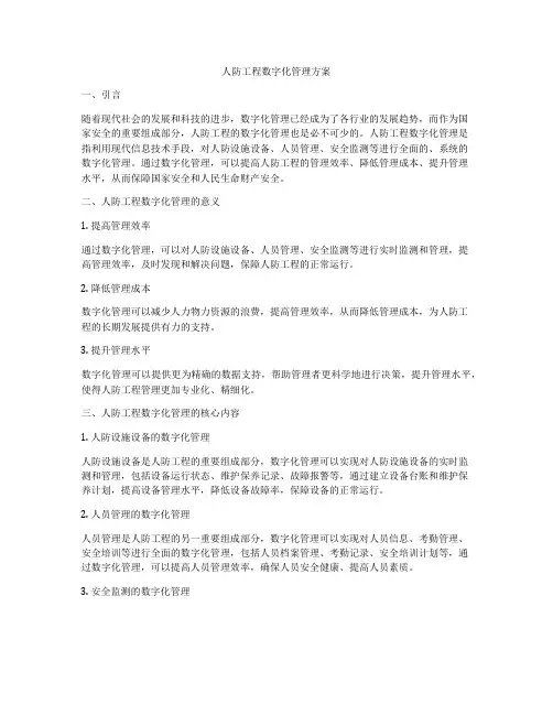 人防工程数字化管理方案