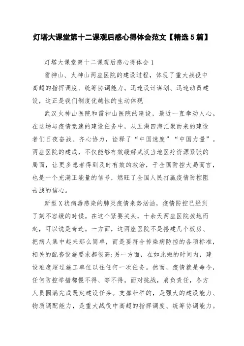 灯塔大课堂第十二课观后感心得体会范文【精选5篇】