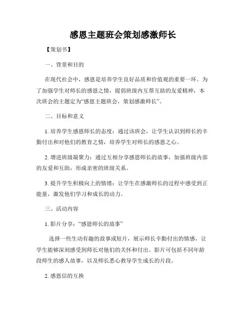 感恩主题班会策划感激师长
