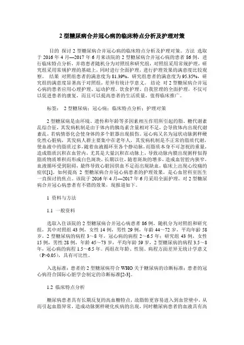 2型糖尿病合并冠心病的临床特点分析及护理对策