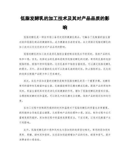 低脂发酵乳的加工技术及其对产品品质的影响