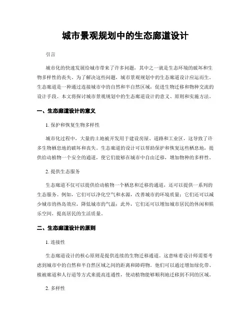 城市景观规划中的生态廊道设计