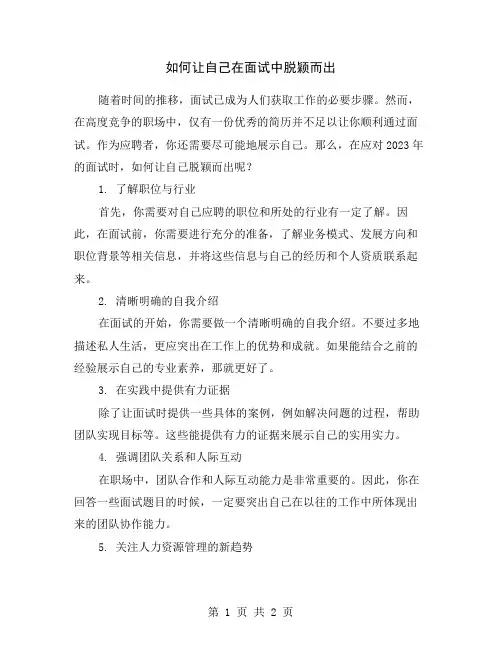 如何让自己在面试中脱颖而出