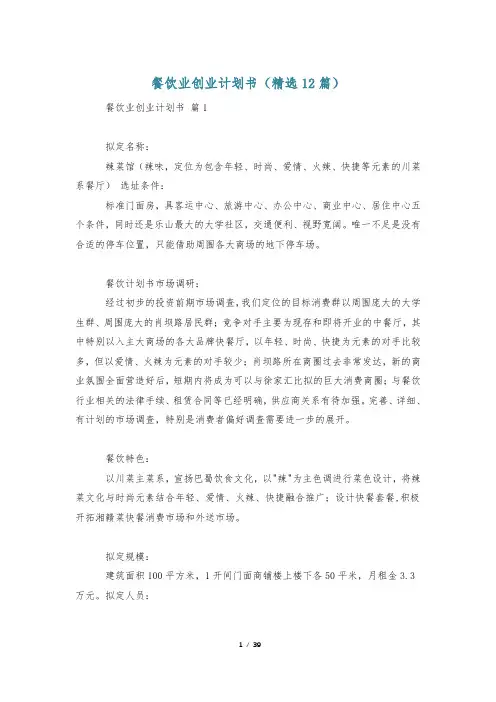 餐饮业创业计划书(精选12篇)