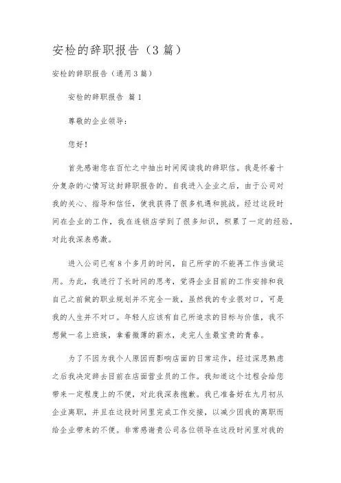 安检的辞职报告(3篇)
