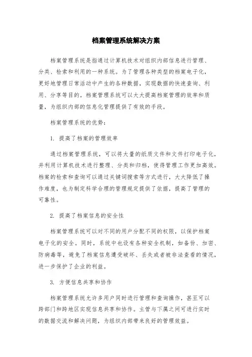 档案管理系统解决方案
