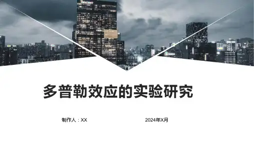 多普勒效应的实验研究