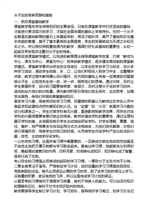 尖子生的培养思路和措施