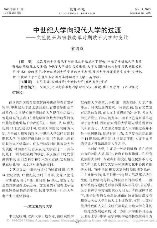 中世纪大学向现代大学的过渡_文艺复兴与宗教改革时期欧洲大学的变迁