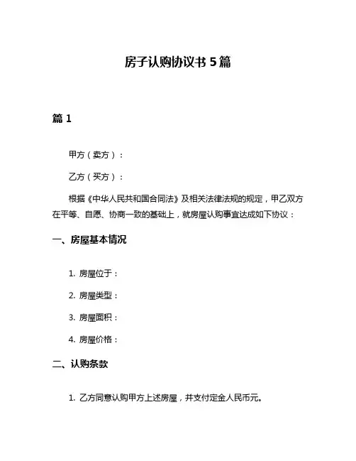 房子认购协议书5篇