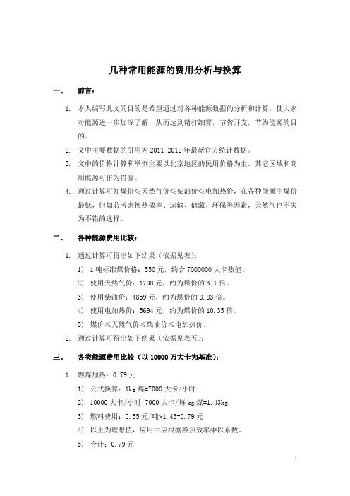 几种常用能源的费用分析与换算