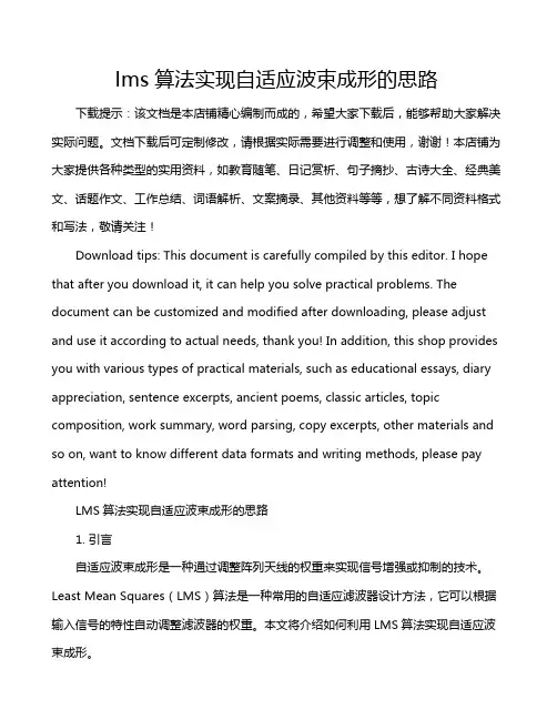 lms算法实现自适应波束成形的思路