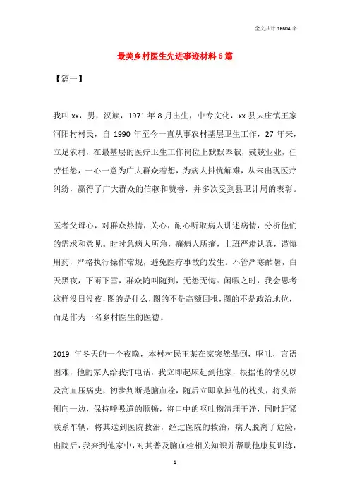 最美乡村医生先进事迹材料6篇