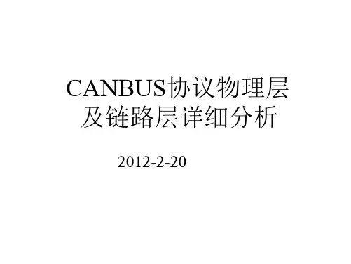 CANBUS协议-物理层及链路层详细分析