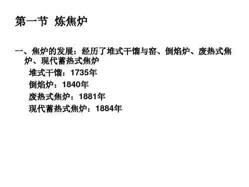 精选炼焦炉及其设备培训课件