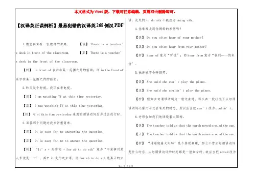 【汉译英正误例析】 最易犯错的汉译英268例汉PDF