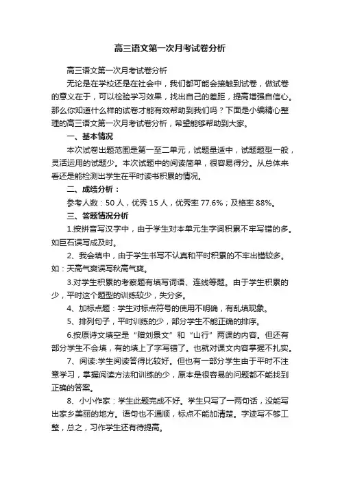 高三语文第一次月考试卷分析