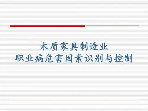 木质家具制造职危控制